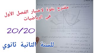 مقترح بقوة لاختبار الفصل الأول في الرياضيات للسنة الثانية ثانوي
