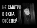 Страшные истории на ночь - Не смотри в окна соседей ! Страшилки на ночь.