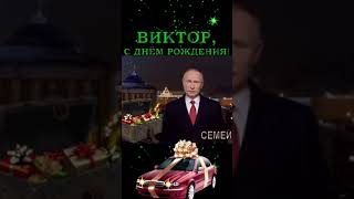 Поздравление от Путина В.В. с днём рождения Виктор #поздравление #пожелания #сднемрождения