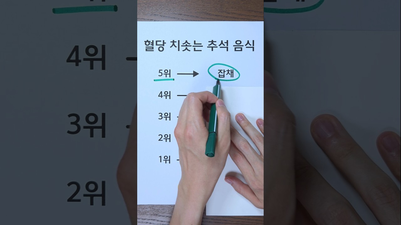 혈당 치솟는 추석 음식 TOP5