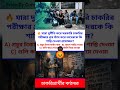 যারা দুর্নীতি করে প্রশ্ন ফাঁস করছে তাদেরকে আপনি কি শাস্তি দিতে চান❓#wbp #SSC #wbssc #psc #kp