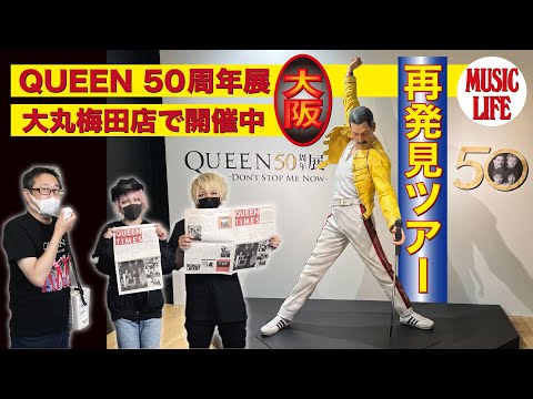 【MLch】大阪・大丸梅田店で開催中のＱUEEN50周年展「再発見ツアー」
