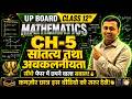 UP Board Class 12 Math Ch-5 | सांतत्य तथा अवकलनीयता | सीधे पेपर में छपने वाले सवाल🎯| 5 नंबर पक्के!🔥