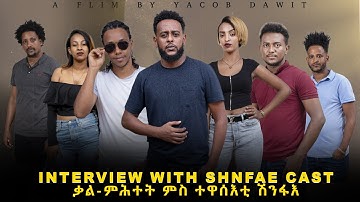 JayoTruth-ቃል-ምሕተት ምስ ተዋሰእቲ ሽንፋእ[INTERVIEW WITH SHNFAE CAST]A FLIM BY YACOB DAWIT