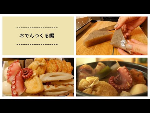 おでんつくる編