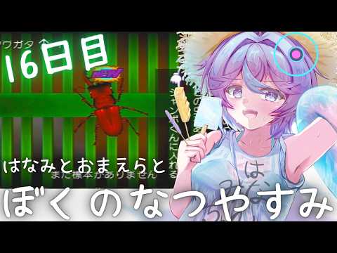 【ぼくなつ16日目】お盆終了！でもぼくらの夏休みは終わらない！【恋町ハナミ/個人Vtuber】#ぼくなつ