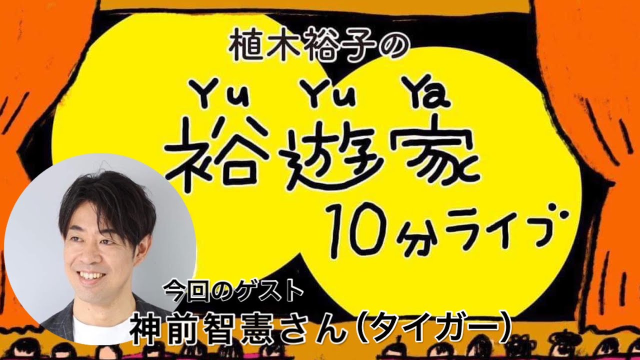 裕遊家ライブ Season2Vol17 神前智憲 タイガー - YouTube
