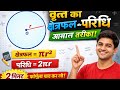 2 मिनट में सीखें वृत्त का क्षेत्रफल और परिधि | Vritt ka Kshetrafal aur Paridhi #studywithneha #shots