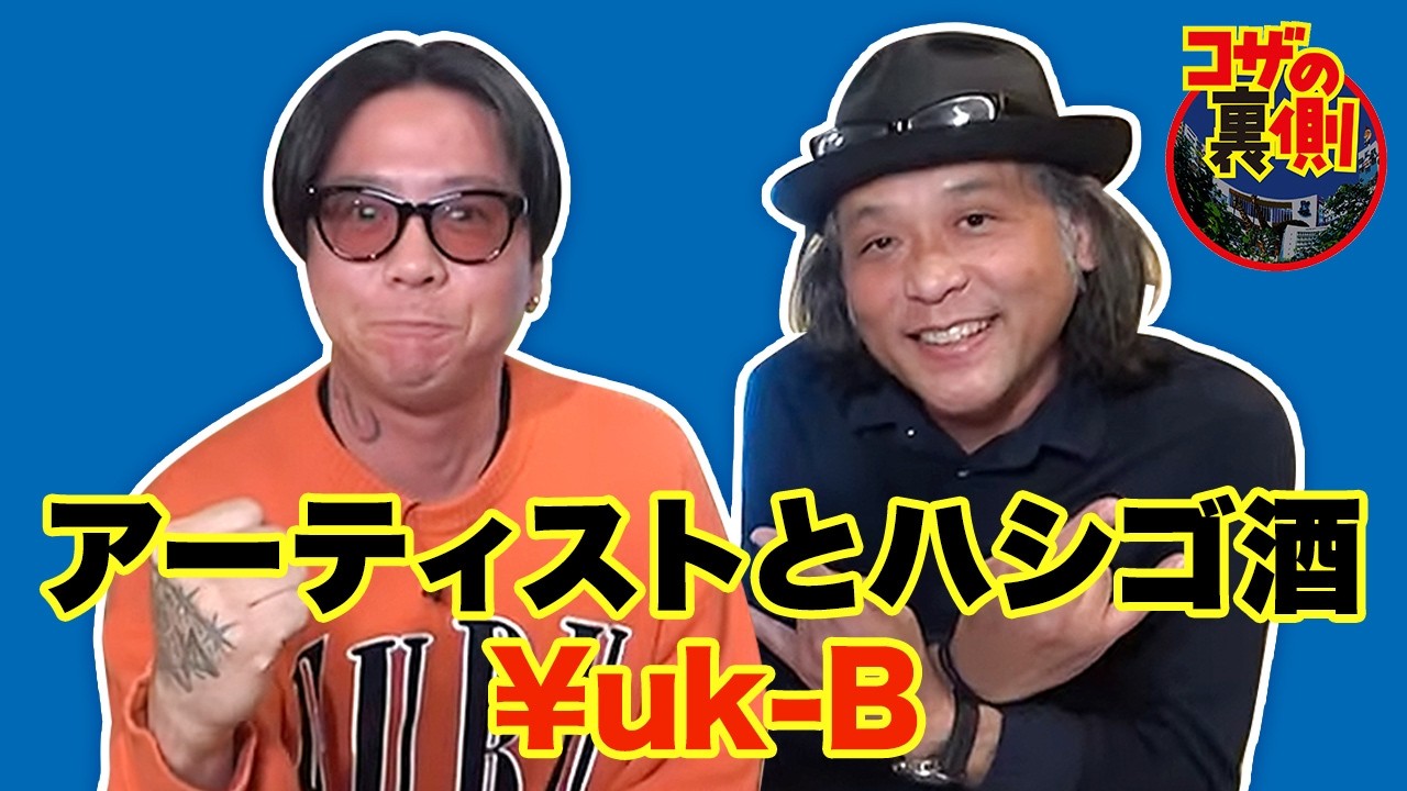 【コザのラッパーとテキーラの旅】コザ裏名物はしこ酒！コザの裏側VOL664特集：ラッパーとハシゴ酒