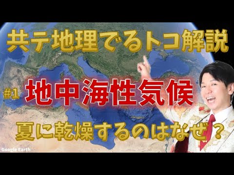 #1 地中海性気候-共テ地理でるトコ解説- #地理総合 #地理探究 #地理B #共通テスト地理 - YouTube