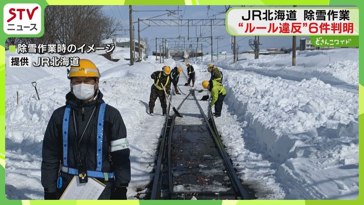 Six cases of rule violations during snow removal operations on