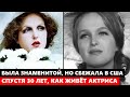 ОНА БЫЛА ЗНАМЕНИТОЙ В СССР, А ЗАТЕМ СБЕЖАЛА В США! Спустя 30 лет, как ЖИВЁТ 74-летняя Елена Соловей