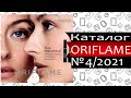 Каталог ОРИФЛЕЙМ - №4 - 2021 - Россия - Видео обзор
