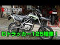 SGarage＃54　Dトラッカー125増車！