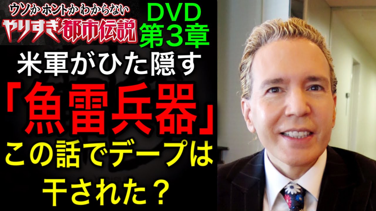 やりすぎ都市伝説考察 デープスペクターが当時話してたアメリカ軍の秘密兵器がヤバすぎる やりすぎ過去の点シリーズ お茶の水ゆにばーす