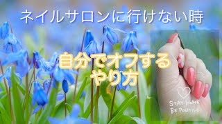 【簡単】自分でネイルをオフするやり方説明