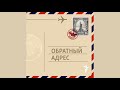 Две жизни террориста Сергея Дегаева | Подкаст «Обратный адрес»