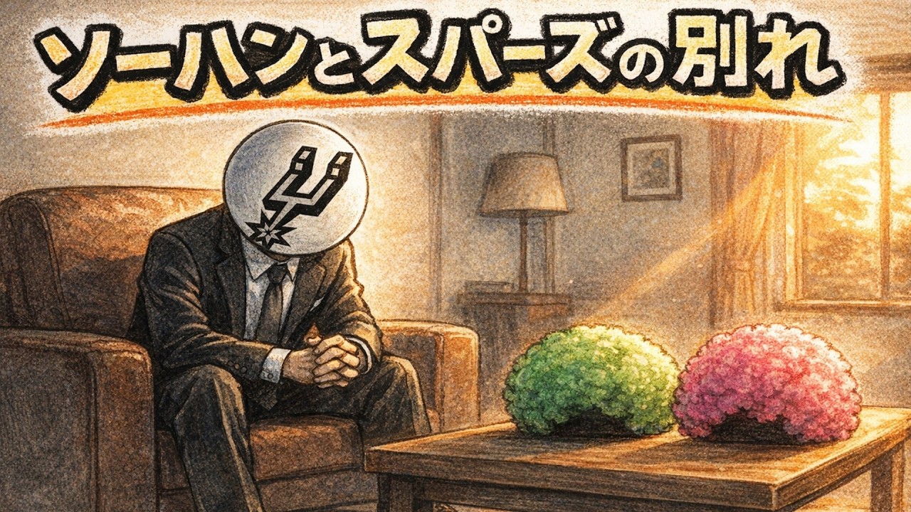 それぞれの新たな旅路へ！ソーハンとスパーズの契約解除について