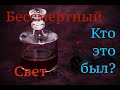 страшные истории на ночь/бессмертный/кто это был?