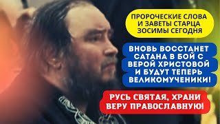 Пророческие слова старца Зосимы: "Вновь восстанет сатана в бой с верой Христовой! И будут теперь..."