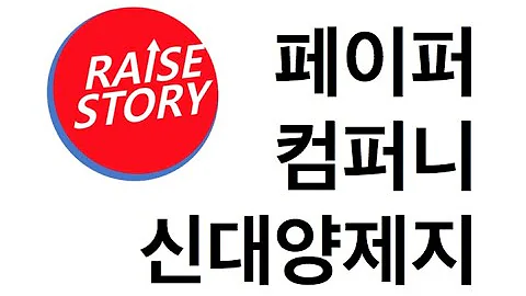 [주식스토리] 신대양제지, 그 돈 다 어떡하게?