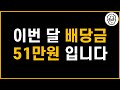 5월은 배당의 달입니다. 2024년 5월 배당금 결산