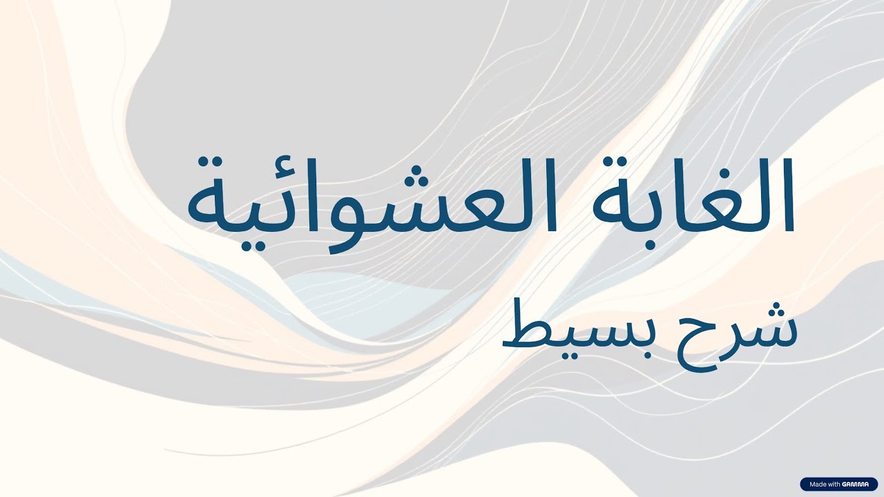 Random Forest | شرح الغابة العشوائية وأهميتها