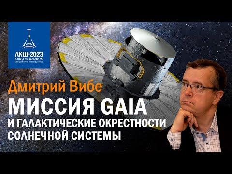 Дмитрий Вибе — Миссия Gaia и галактические окрестности Солнечной системы