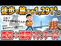 【徒歩ニキ2021】【実況】東京駅から福岡マリンワールド海の中道まで歩く［その4］滋賀県　京都府　兵庫県