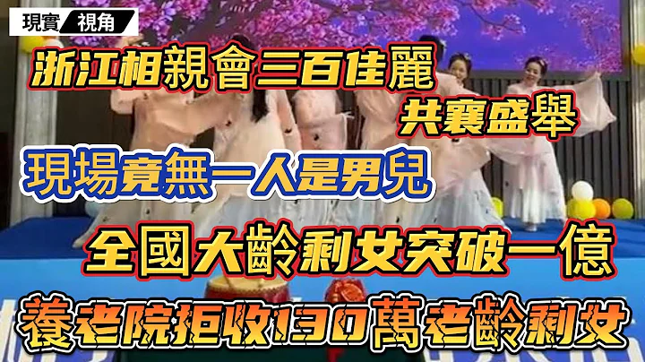 三百佳麗蒞臨浙江相親會，現場竟無一個男賓！全國大齡剩女數量突破一億，杭州養老院拒收老齡剩女。剩女終究是靠實力剩下來的，開封王婆救不了，許願池的王八也救不了！#大齡剩女 #婚戀 #現實視角 - 天天要聞