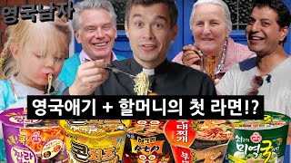 신상 한국 라면을 처음 먹어본 영국인들의 반응?!? (영국애기 + 할머니의 첫 라면??!)