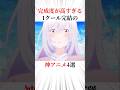 【最高】完成度が高すぎる1クール完結の神アニメ4選 #おすすめアニメ #神アニメ
