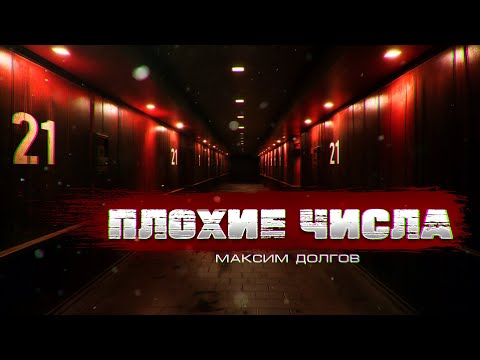 ПЛОХИЕ ЧИСЛА психологический ужастик мистика На НОЧЬ вам страшилка