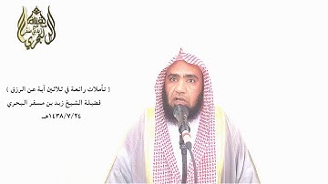 الشيخ زيد البحري تأملات في آيات الرزق ( له مقاليد السماوات والأرض يبسط الرزق لمن يشاء ويقدر )