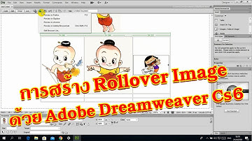 การสร้าง Rollover Image ด้วย Adobe Dreamweaver CS6