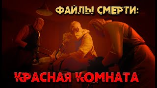 &quot;ФАЙЛЫ СМЕРТИ: Красная комната&quot;