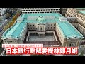 日本政府點解要特別提日本金融機構唔做得林鄭月娥交易 黃世澤幾分鐘 #評論20201210