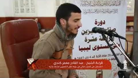 لمن يحب الاستماع للقراء الليبين الكبار تلاوة أداءً وإتقاناً فليستمع إلى الشيخ عبد القادر كندي