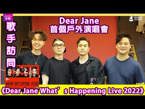 《Channel音樂》Dear Jane首次開戶外演唱會😎誓要「Rock到你唔信」！🔥🔥🔥🔥