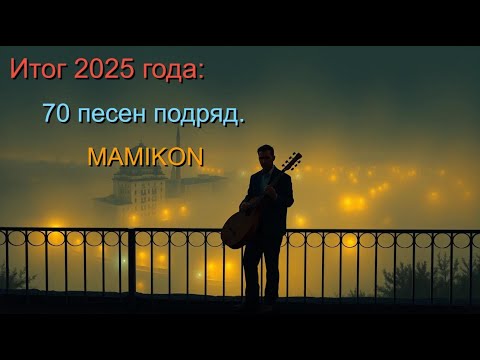 Итог 2025 года 70 песен подряд MAMIKON 