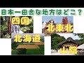 【日本一田舎な地方対決～四国vs北東北vs北海道vs山陰】(鈴木ソロ384回)