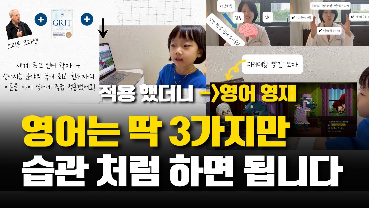 영어책, 이렇게 바꿨더니 영어 영재가 됐어요| 영어는 딱 3가지만 루틴처럼 반복하면 됩니다 (크라센 이론 실전 적용)