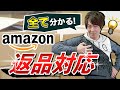 せどり Amazon返品対応の流れを徹底解説（FBA・自己発送）