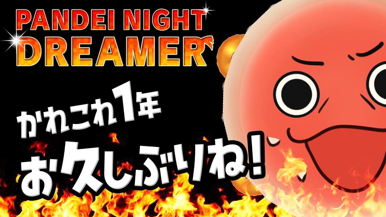 1年ぶりの回 ~Living Pandei #103~ 【作業雑談】