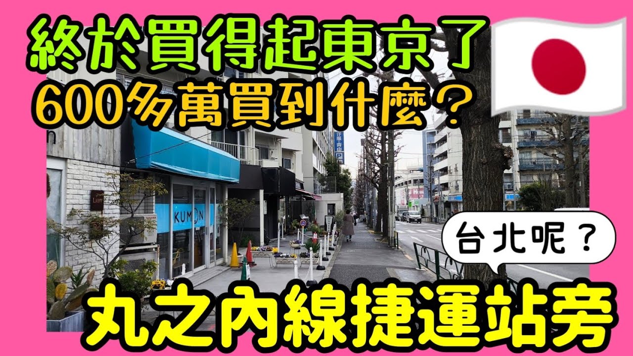終於買得起東京了😍600多萬在東京丸之內線捷運站旁買一套房...|日本房產達人