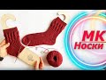 МК НОСКИ С ПЯТКОЙ СТРОНГ 🧶🧦