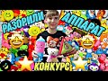 РАЗОРИЛИ АВТОМАТ ХВАТАЙКА! КОНКУРС, ПОБЕЖДАЙ! ОПУСТОШИЛИ АППАРАТ ХВАТАЙКА. ВЫТАЩИЛИ МНОГО ИГРУШЕК.