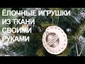 Мастер-класс: ёлочная игрушка из ткани своими руками