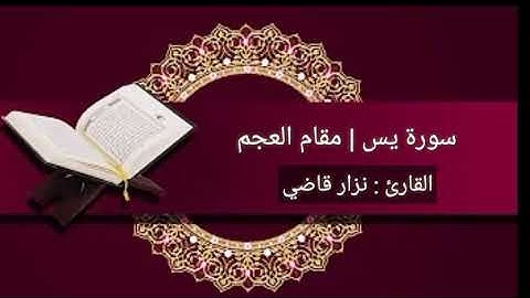 سورة يس كاملة | مقام العجم | نــزار قاضــي