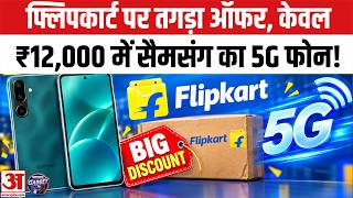 Flipkart Big Billion Days Sale 2026 Android Phone: Samsung Galaxy F16 5G पर Offer,  Price, Features screenshot 1